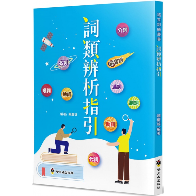 现货 词类辨析指引 21 赖庆雄 萤火虫 语言学习 进口原版
