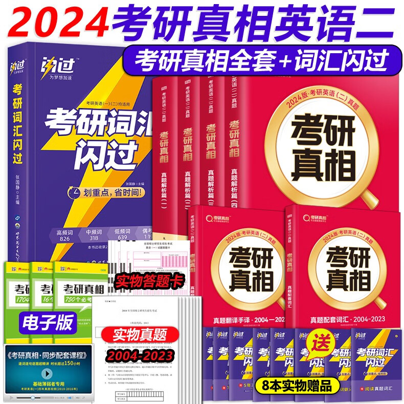 【升级11本规律精华】2024考研真相英