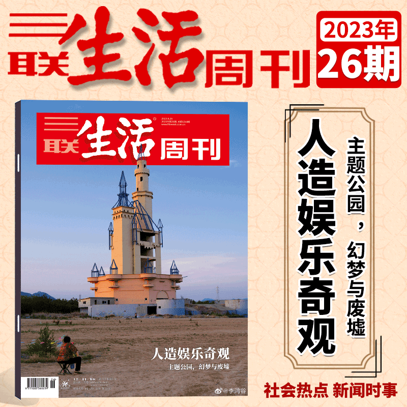 三联生活周刊杂志 2023年第26期