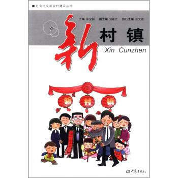 新村镇【正版图书,放心购买】