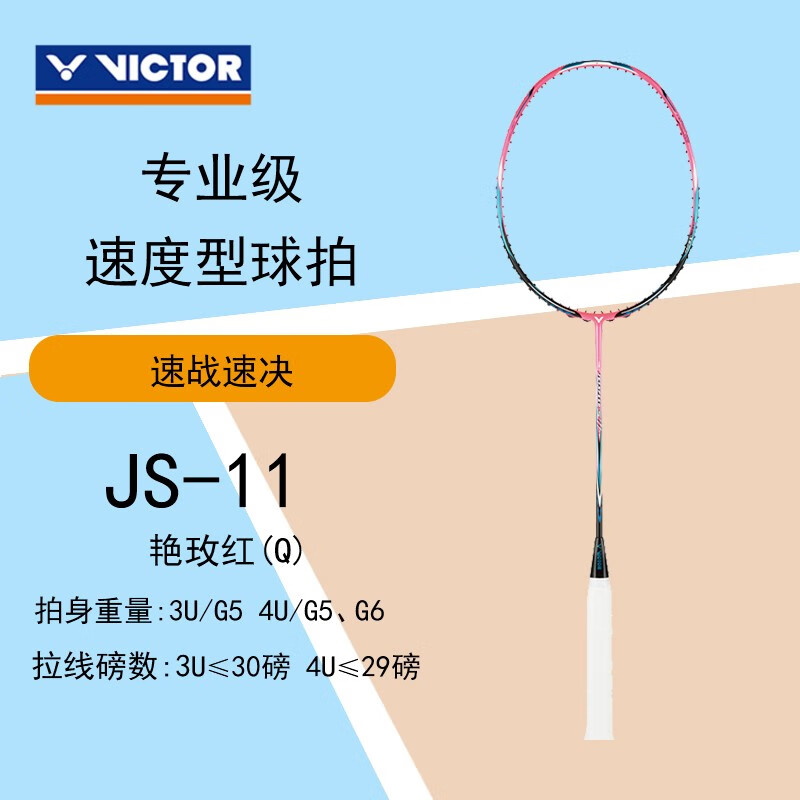 威克多（VICTOR）胜利羽毛球拍经典老款球拍 亮剑11 JS-12 尖峰战神MX-80经典再现 4U 极速JS-11 Q艳玫红