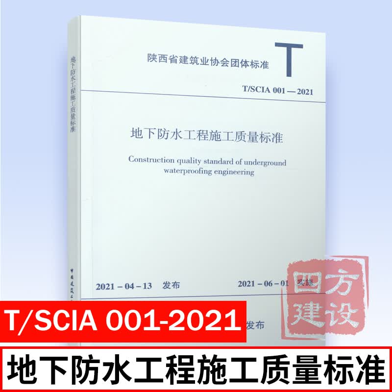 T/SCIA 001-2021 地下防水工程施工质量标准 中国建筑工业出版社