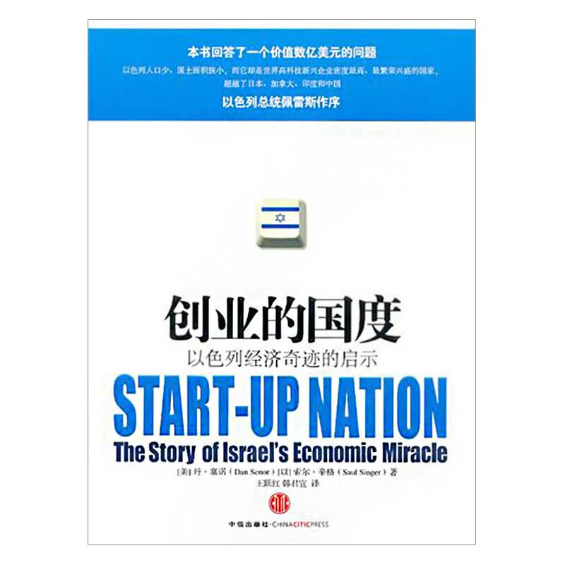 创业的国度以色列经济奇迹的启示