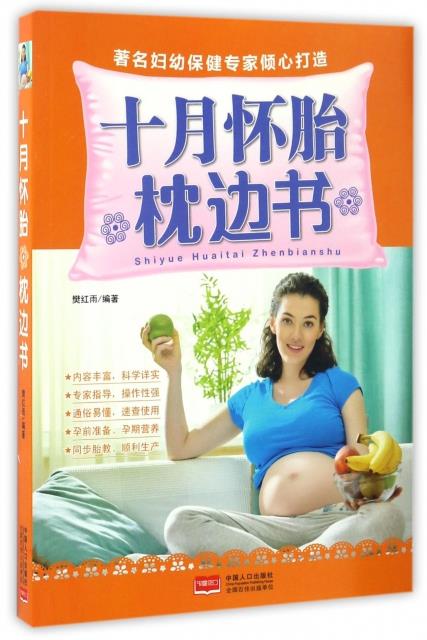 十月怀胎枕边书