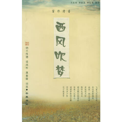 西风吹梦 纳兰性德 项鸿祚 蒋春霖词选【正版书籍,畅读优品】