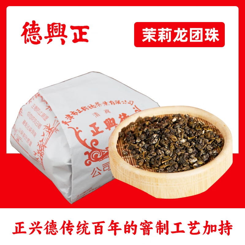 竹竿巷正兴德中华老字号茉莉花茶茉莉龙团珠锁香更持久2024年新茶上市