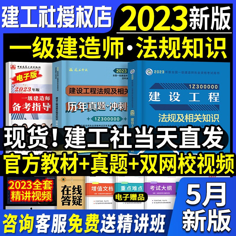 2023现货速发】官方正版】一级建造师2023教材 一建教材2023考试用书环球历年真题库试卷模拟习题集全套创新教程 建筑市政机电水利公路工程 法规专业【教材+试卷】