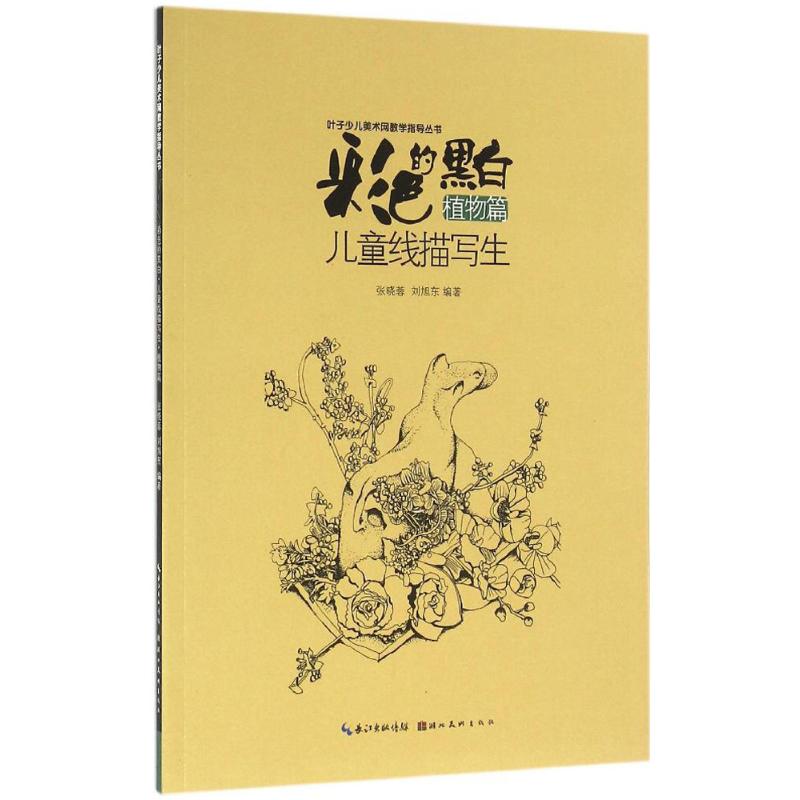 彩色的黑白植物篇 张晓蓉,刘旭东 编 作 书籍