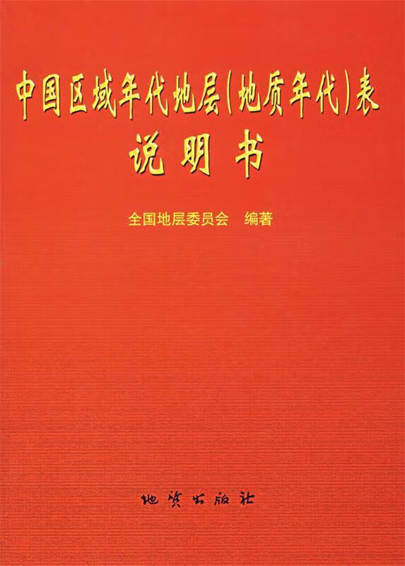 中国区域年代地层(地质年代)表说明书【正版书籍,畅读优品】