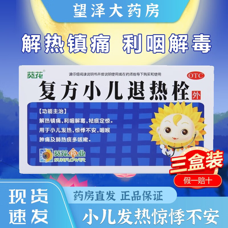 葵花牌药业复方小儿退热栓8粒婴幼儿退烧塞退烧栓肛门塞剂 宝宝退烧药