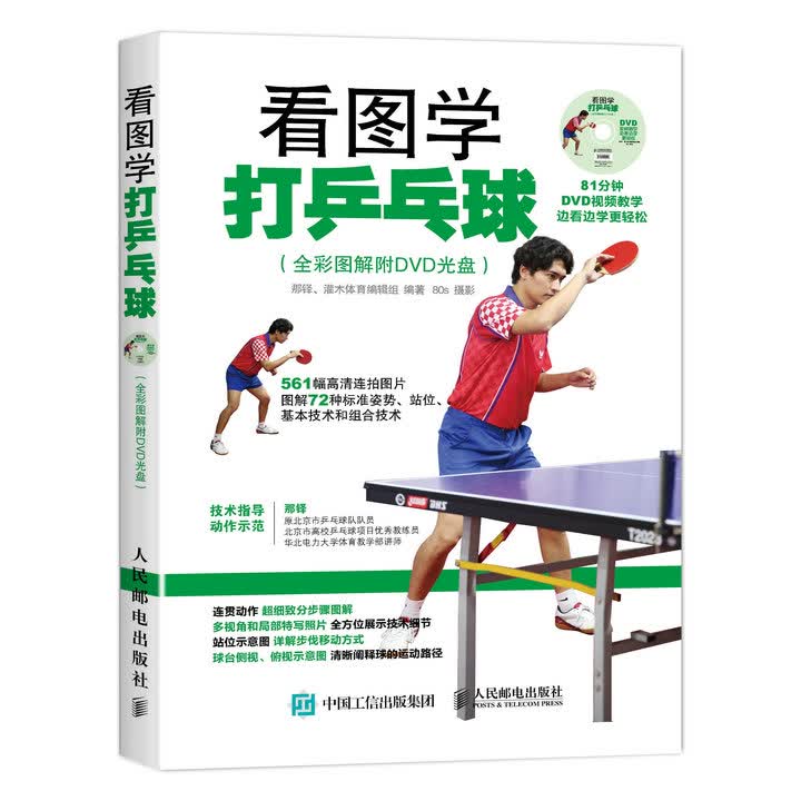 看图学打乒乓球（全彩图解附DVD光盘）