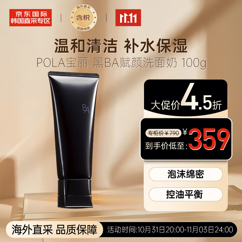 POLA 宝丽黑BA赋颜洁面乳洗面奶100g 泡沫绵密 温和清洁 送礼怎么看?