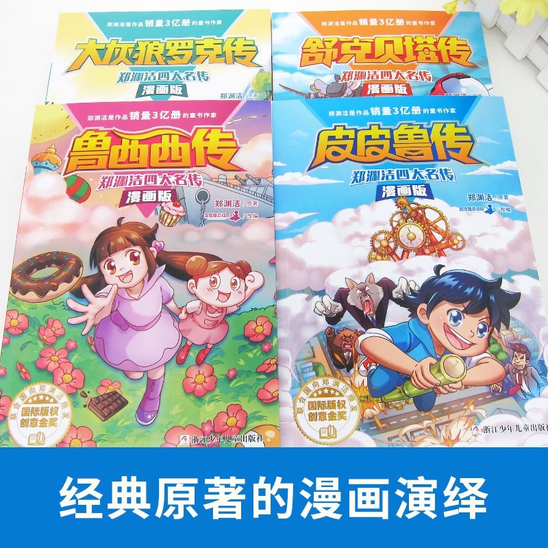 郑渊洁四大名传（全4册）漫画版皮皮鲁传+大灰狼罗克传+舒克贝塔传+鲁西西传 小学三四五年级课外阅读