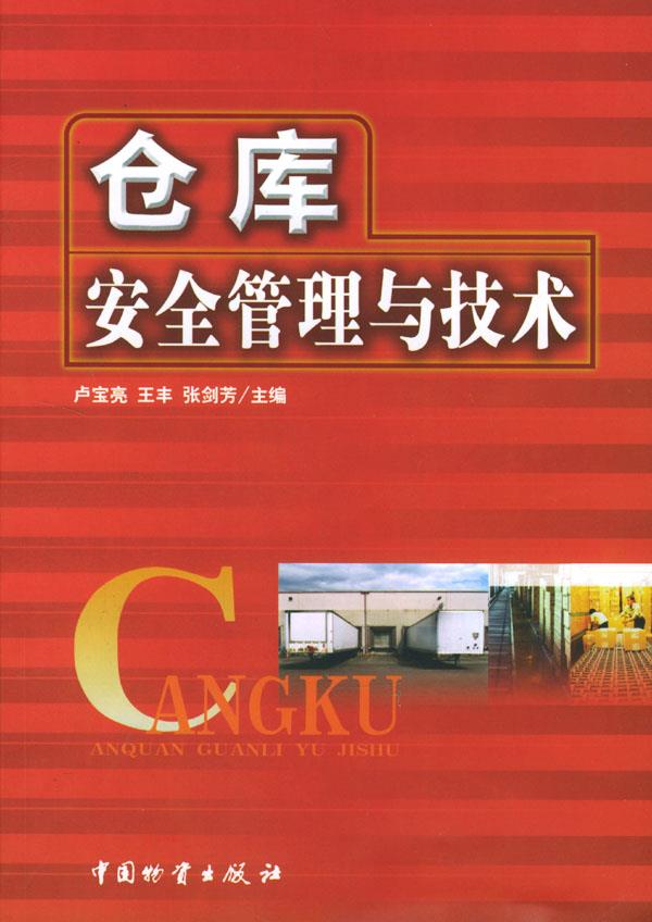 仓库安全管理与技术【正版图书】