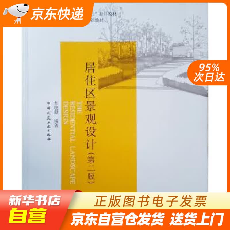 【全新正版图书】居住区景观设计(第二版)