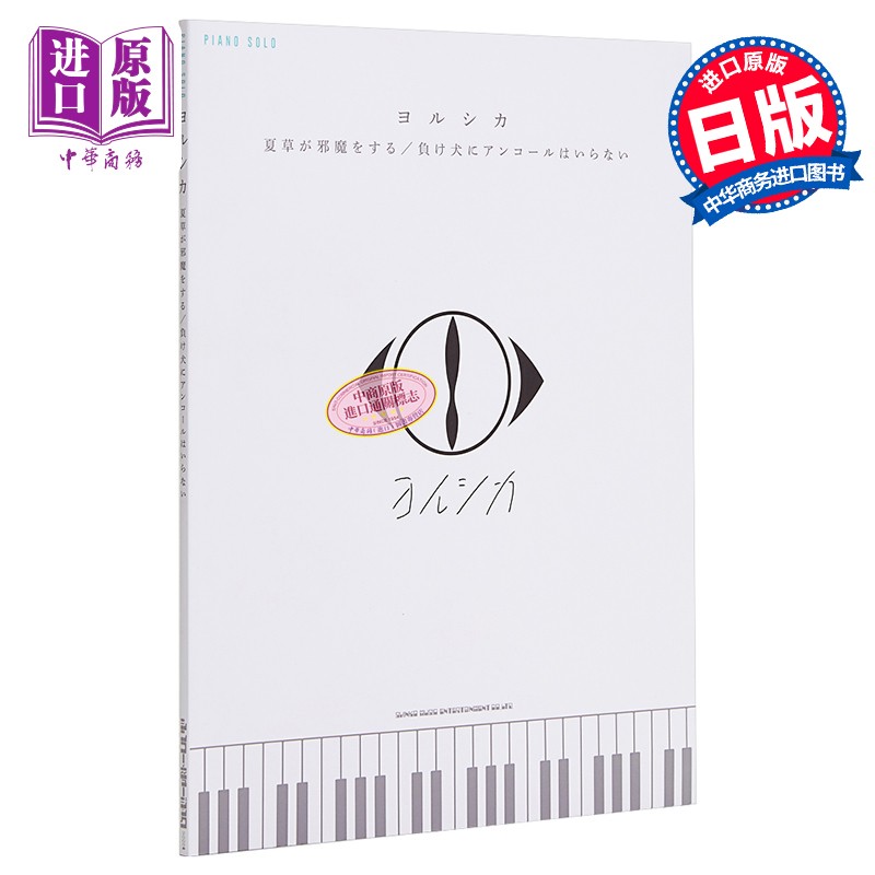钢琴谱 yorushika 夏草 日文原版 ピアノ ソロ ヨルシカ 夏草が邪魔を