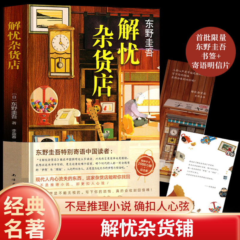 解忧杂货店东野圭吾原著精装典藏版无删减完