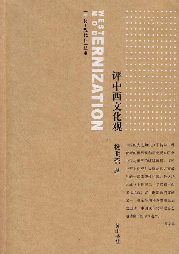 评中西文化观【正版图书】