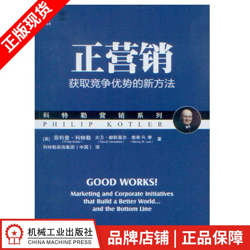 [图书]正营销:获取竞争优势的新方法 (