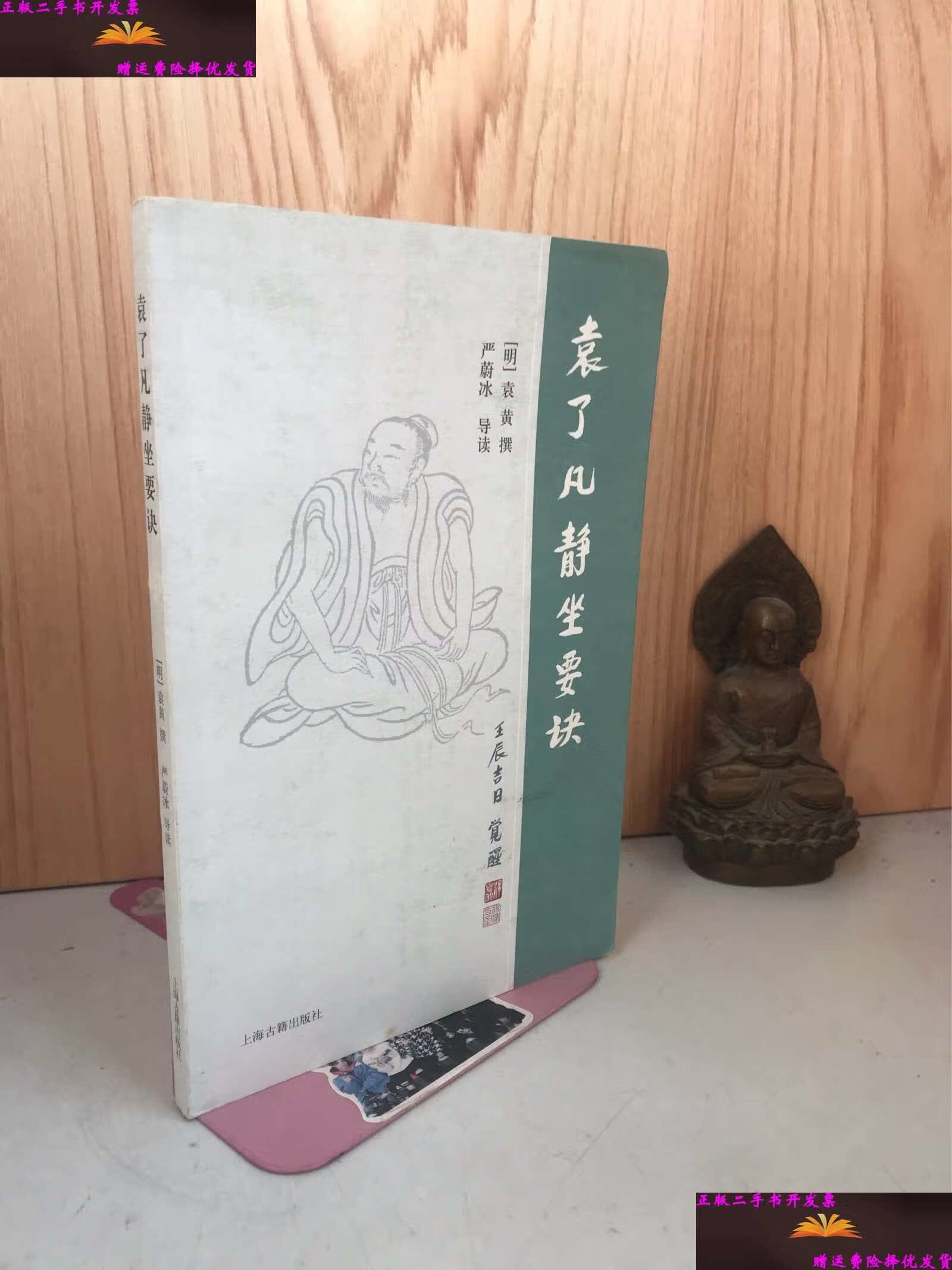 【二手9成新】袁了凡静坐要诀 /袁黄撰 上海古籍