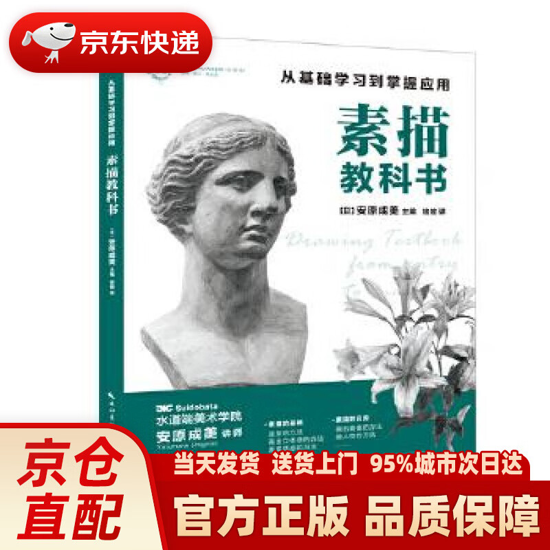 素描教科书:从基础学习到掌握应用 安原成美 湖北美术出版社