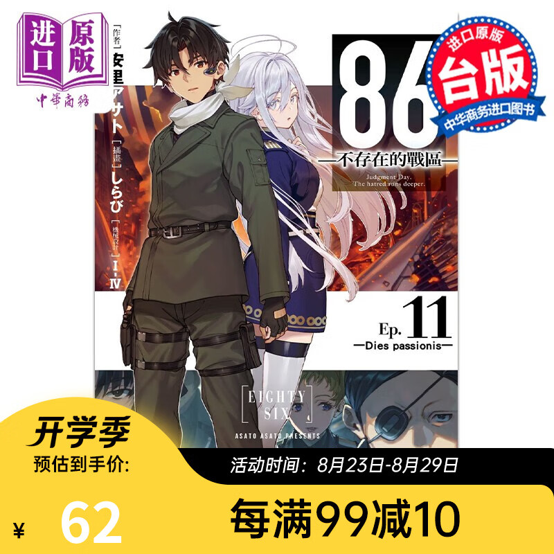 轻小说 86 不存在的战区 Ep.11 Dies passionis 安里アサト 台版轻小说 角川出版