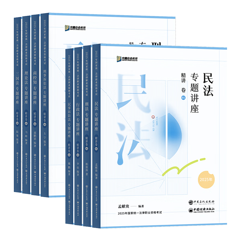 众合法考2025年司法考试全套教材 众合专题讲座精讲卷全套8本 柏浪涛 讲义卷 孟献贵李佳行政戴鹏民诉法左宁刑诉法马峰理论法 理论卷教材 2025法律职业资格考试用书 司考讲义 2024众合法考