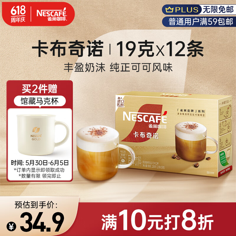 雀巢（Nestle）金牌馆藏卡布奇诺速溶咖啡粉奶茶咖啡伴侣冲调饮品 19gX12条