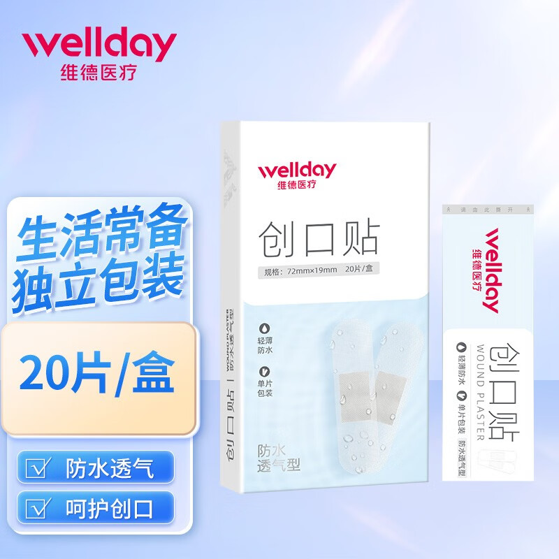 维德（WELLDAY）高弹防水创伤可贴皮外伤防磨伤口止血贴 防水透气型【20片/盒】