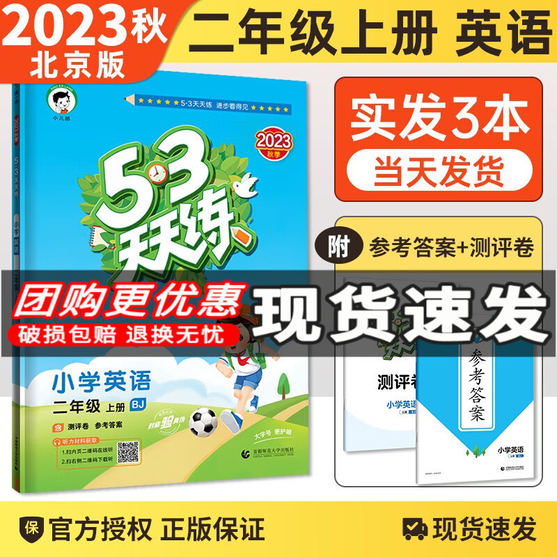 【科目自选】2023秋新版53天天练二年级上下册语文数学英语五三天天练2年级同步练习册试卷北师人教北京版 二年级上册英语北京版