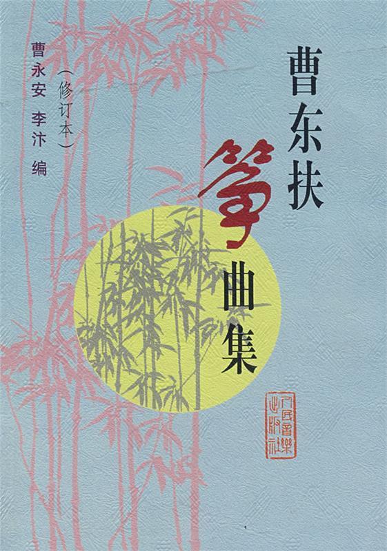 曹东扶筝曲集 曹永安,李汴 编 人民音乐出版社 9787103018620
