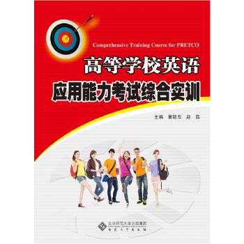 高等学校英语应用能力考试综合实训