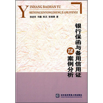 银行保函与备用信用证及案例分析 徐进亮,何鑫,陈兵 等 著 对外经济贸易大学出版社