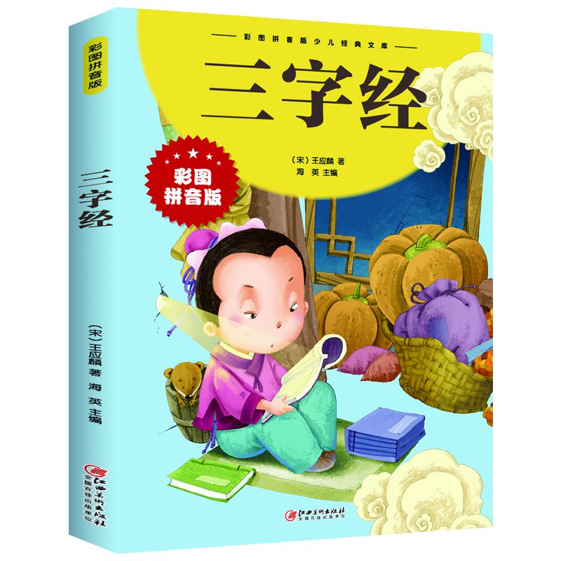 三字经(彩图拼音版)/彩图拼音版少儿经典文库 (宋)王应麟