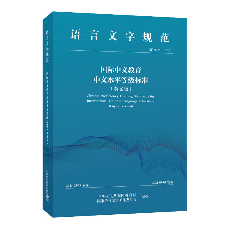 国际中文教育中文水平等级标准（英文版）