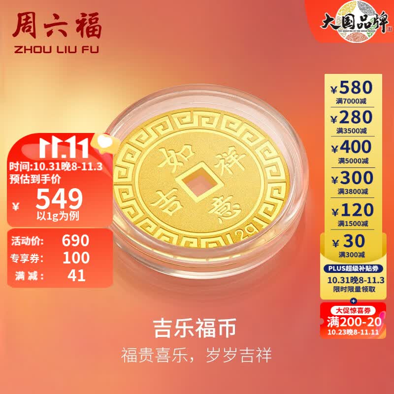 周六福（ZLF） 黄金吊坠女款足金999钱币双面福运金币 吉乐福币 计价 五福临门 (背面:吉祥如意) - 1g属于什么档次？