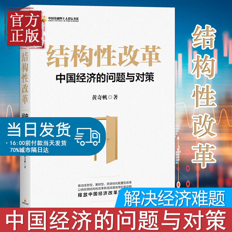 结构性改革 黄奇帆 中国经济的问题与对策 分析与思考黄奇帆的复旦经济课作者 经济健康发展