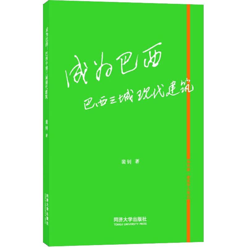 成为巴西 巴西三城现代建筑 图书