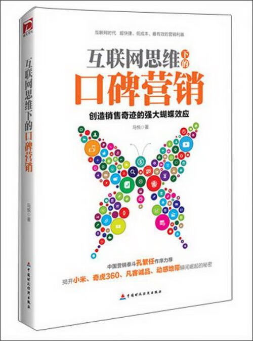 互联网思维下的口碑营销9787509559840