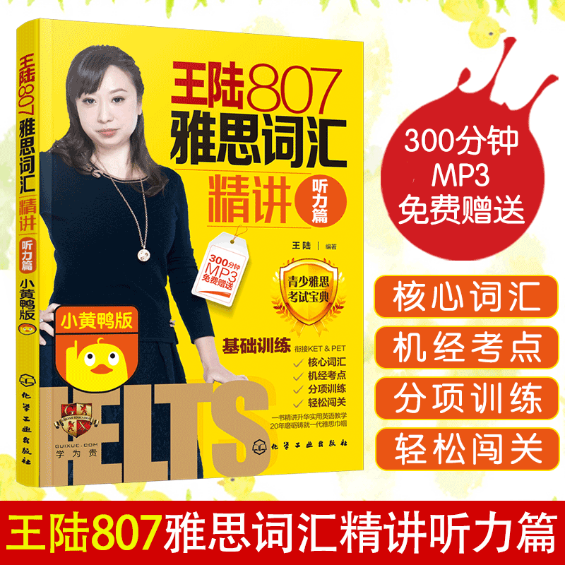 王陆807雅思词汇精讲听力篇(小黄鸭版）