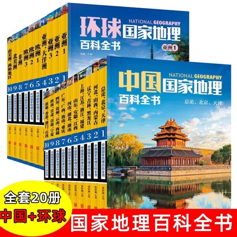 全套20册 中国+环球 国家地理百科全书 中小学生课外阅读世界文化历史地理科普百科书籍探索自助游旅游手册风土人情人文景观 全套20册(中国+环球)国家地理百科全书