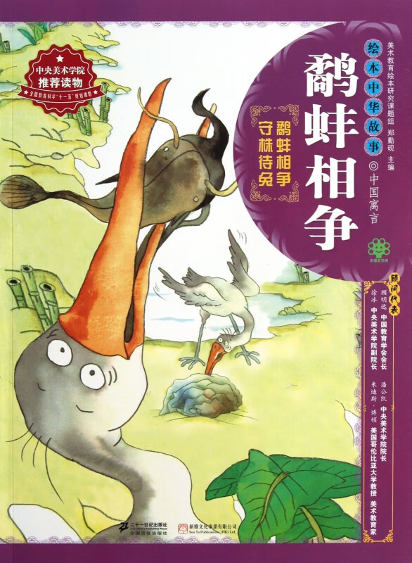 鹬蚌相争/绘本中华故事