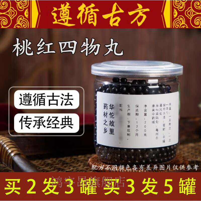 桃红四物丸汤 桃红四物汤丸 买.二.送.一200g/罐睿德堂 发1瓶