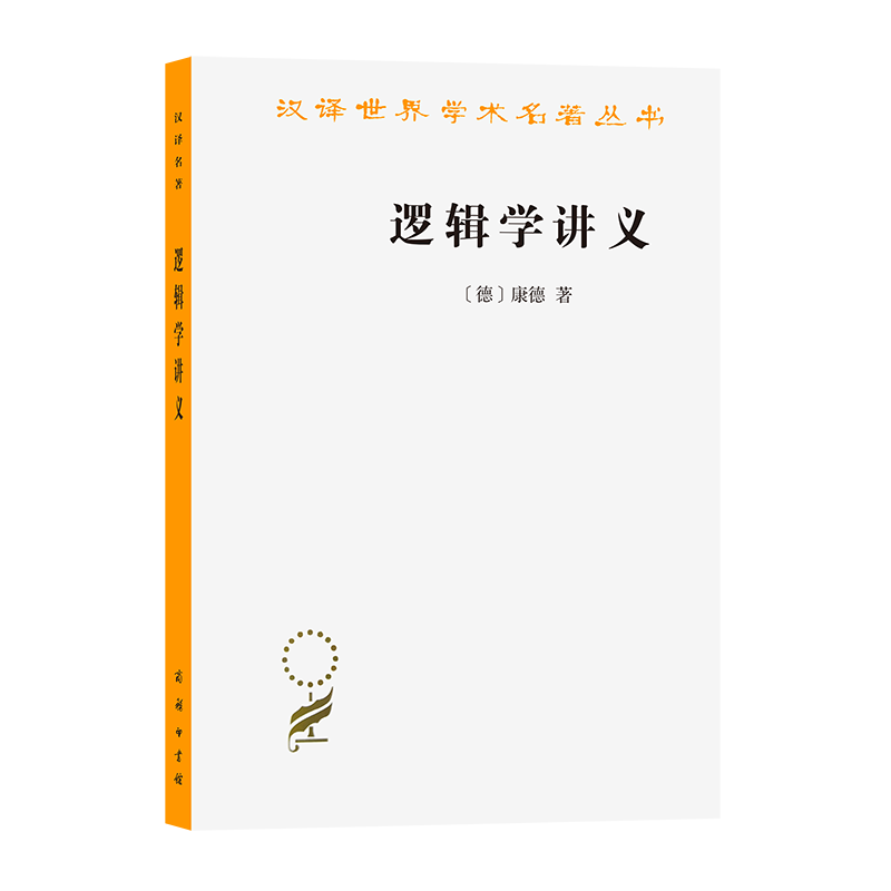 逻辑学讲义(汉译名著本12)/汉译世界学术名著丛书