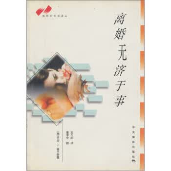 离婚无济于事【正版图书】