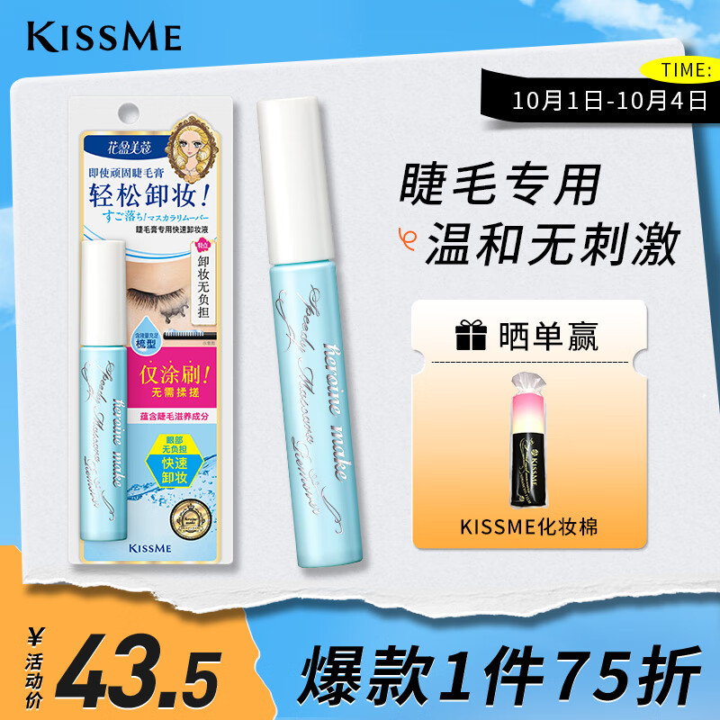 奇士美（kiss me）花盈美蔻睫毛膏专用快速卸妆液6.6ml（睫毛卸妆 轻松卸妆）属于什么档次？