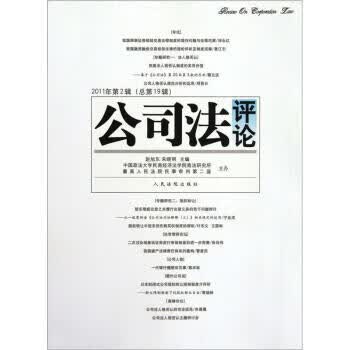 公司法评论【正版图书】
