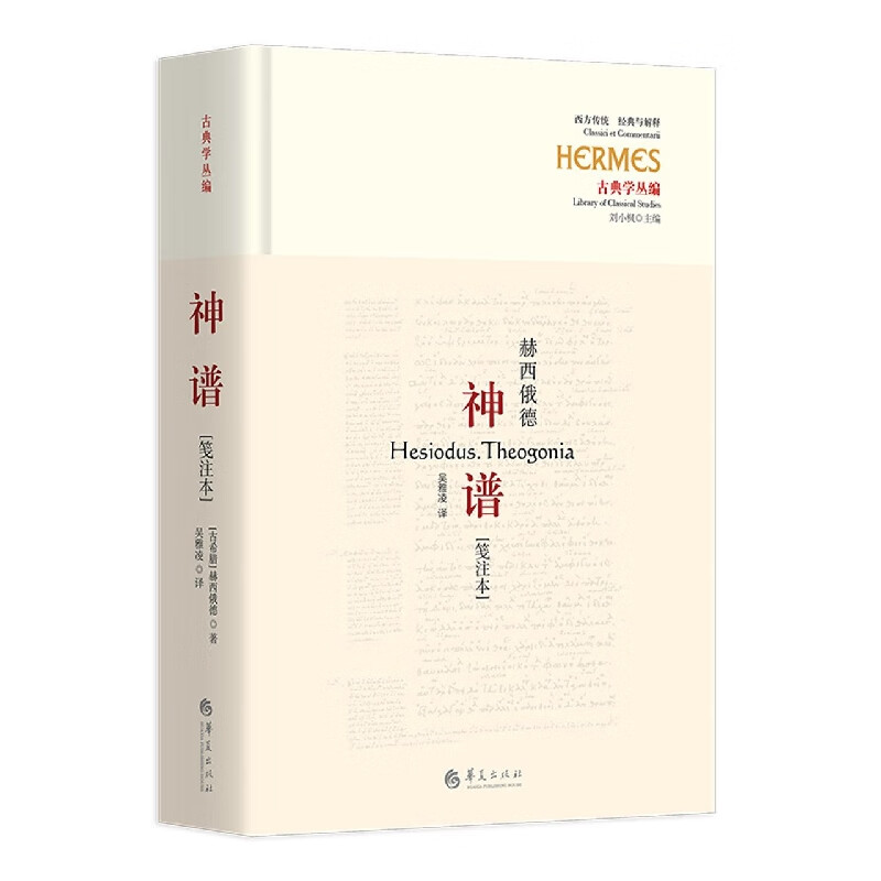 官方正版 神谱[笺注本[古希腊]赫西俄德(hesiod 著 9787522204000