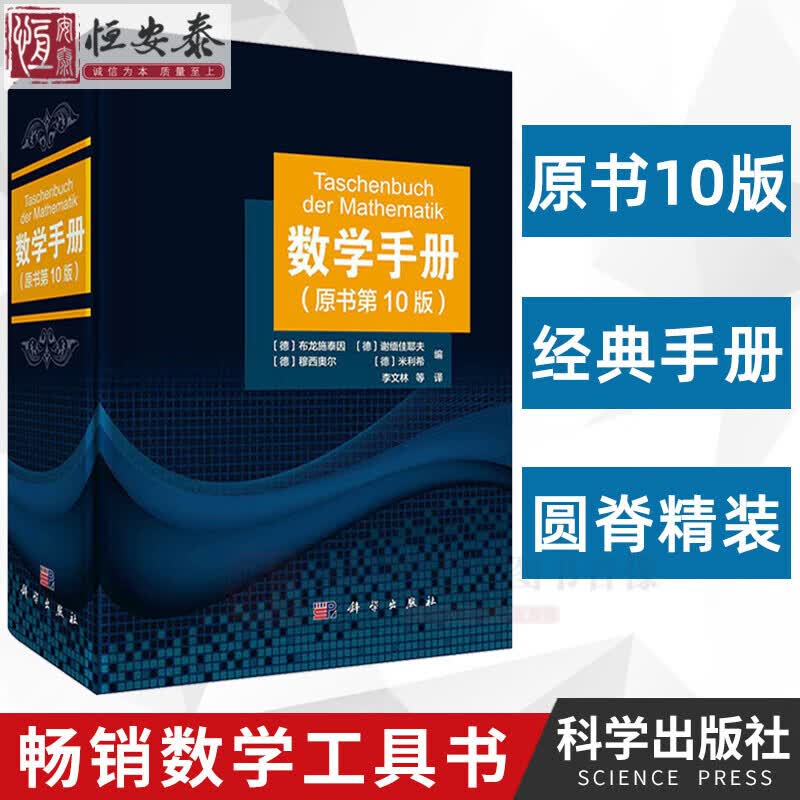 数学手册（原书第10版）第十版学数学工具书籍函数几何学线性代数离散数学微积分学微分方程变分法泛函分析概率论与数理统计