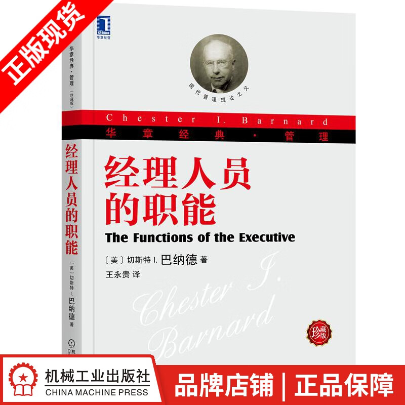包邮 经理人员的职能(珍藏版) 切斯特 I. 巴纳德(Chester |8082983
